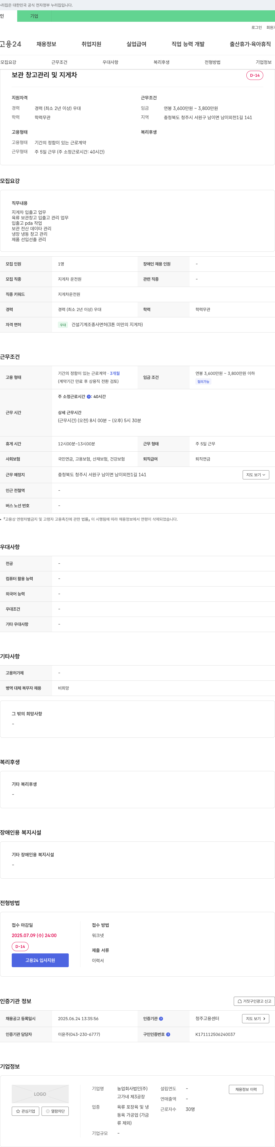 고가네제3공장 보관 창고 관리 및 지게차 운전원 채용 채용공고