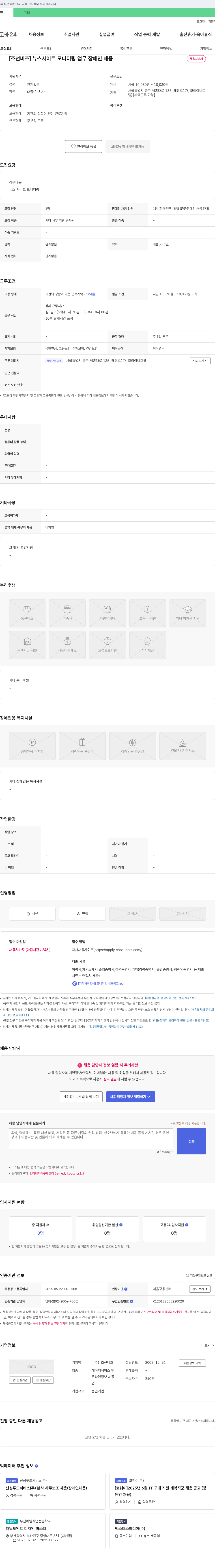 조선일보 [조선비즈] 뉴스 사이트 모니터링 업무 장애인 채용 채용공고