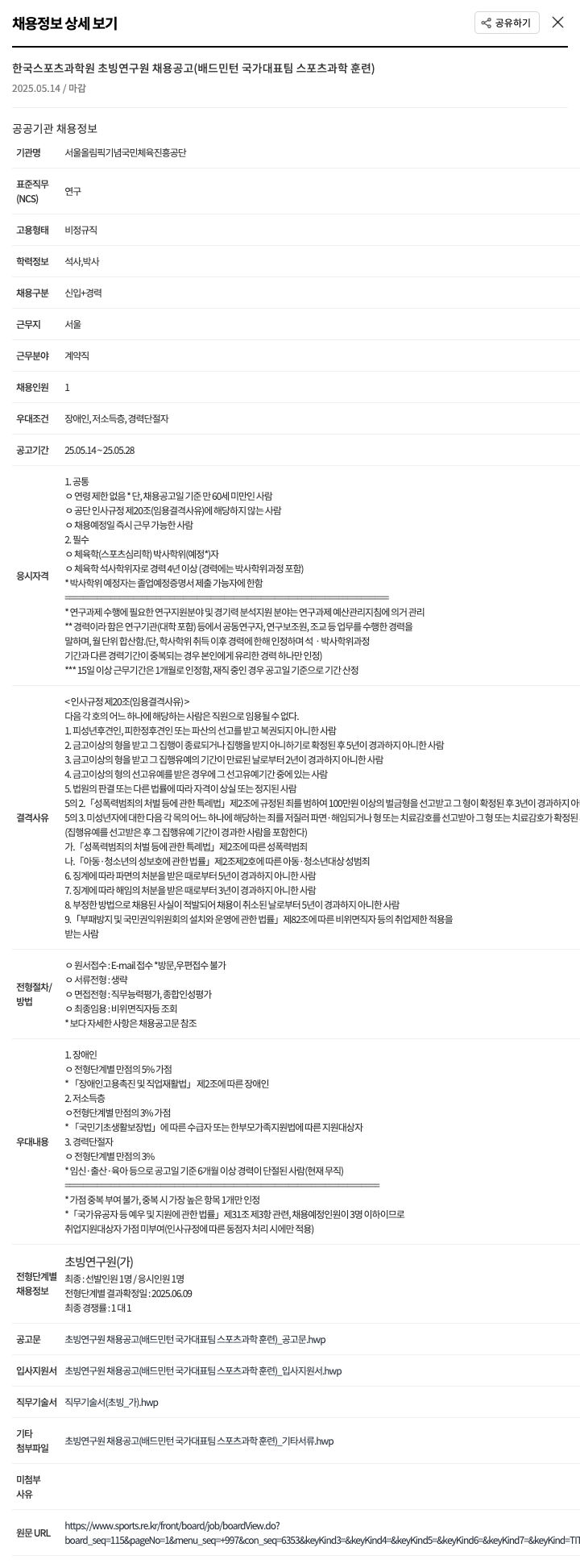 서울올림픽기념국민체육진흥공단 한국 스포츠 과학원 초빙 연구원 채용 공고 (배드민턴 국가 대표팀 스포츠 과학 훈련) 채용공고