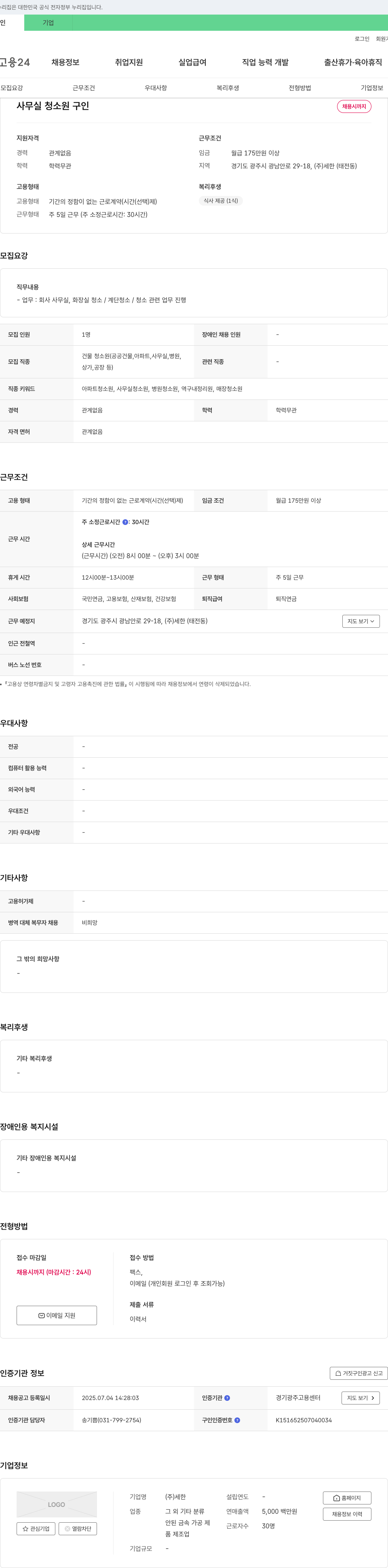 세한 사무실 청소원 구인 채용공고