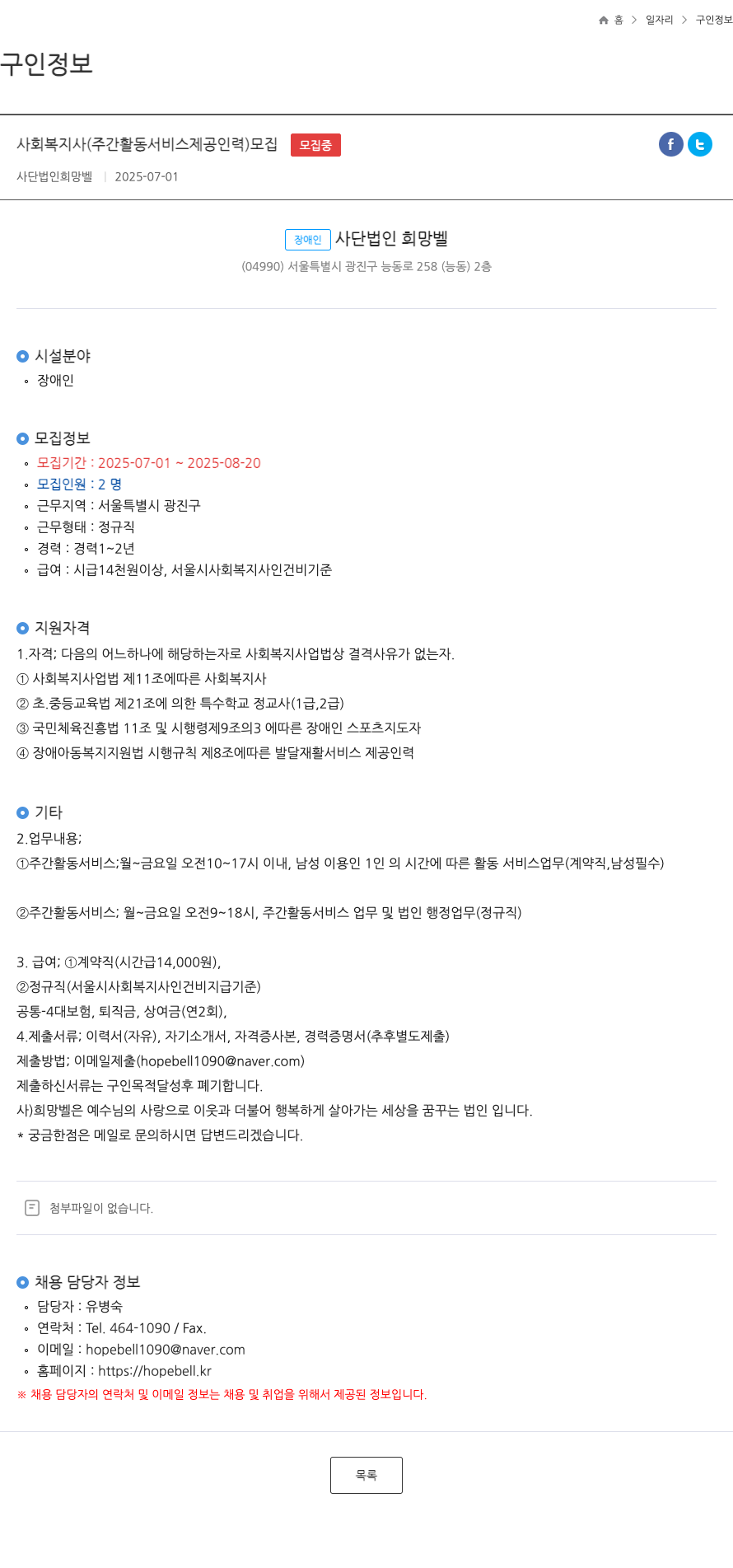 희망벨 사회 복지사 (주간 활동 서비스 제공 인력) 모집 채용공고