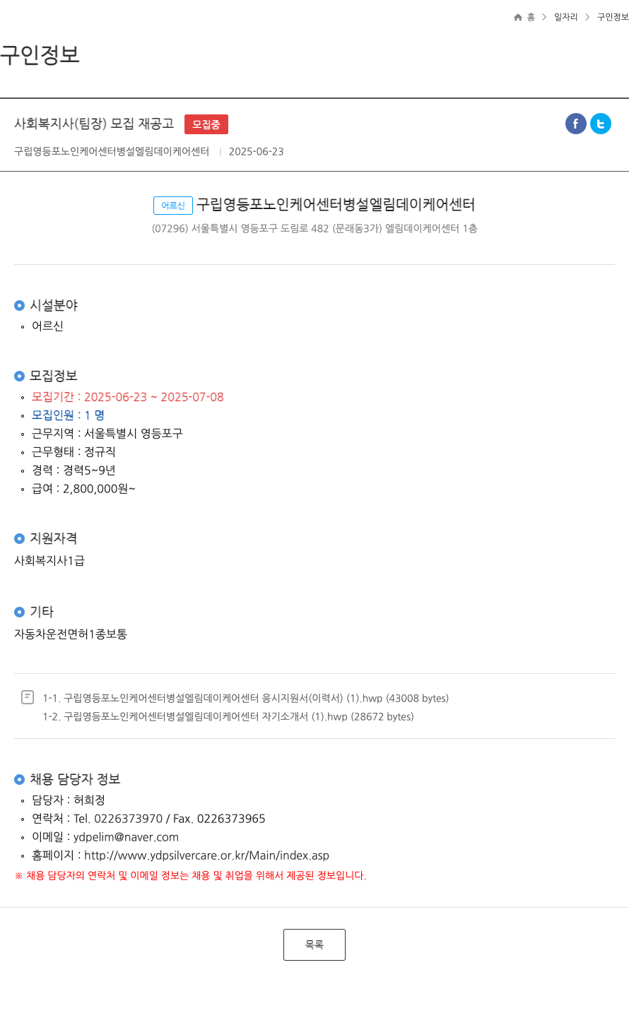 구립영등포노인케어센터병설엘림데이케어센터 사회 복지사 (팀장) 모집 재공고 채용공고