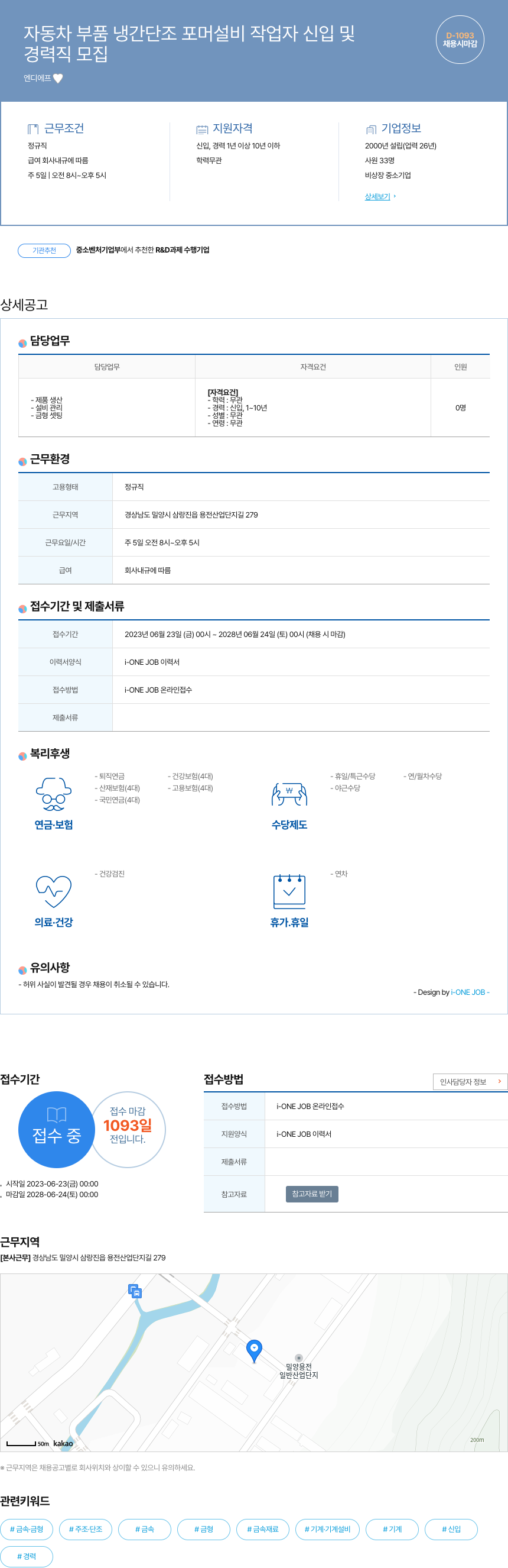 엔디에프 자동차 부품 냉간 단조 포머 설비 작업자 신입 및 경력직 모집 채용공고