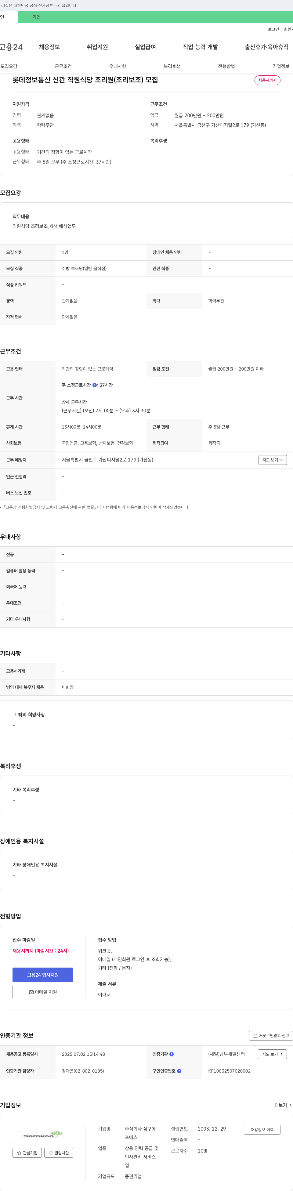삼구에 롯데 정보통신 신관 직원 식당 조리원(조리보조) 모집 채용공고