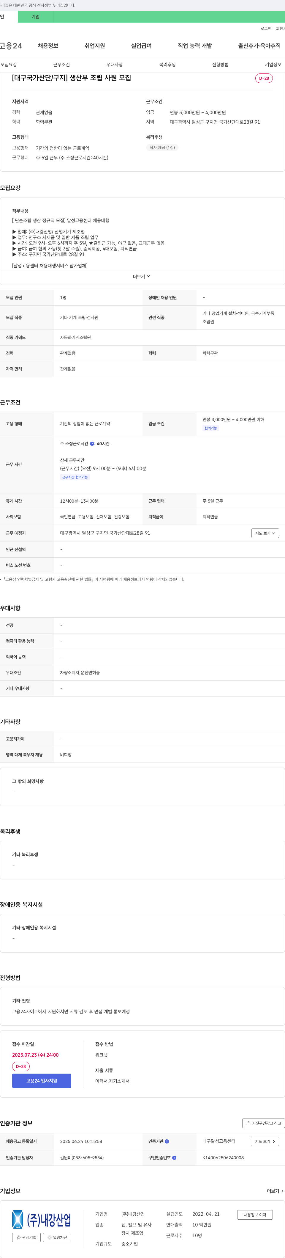 내강산업 [대구 국가 산단/구지] 생산부 조립 사원 모집 채용공고