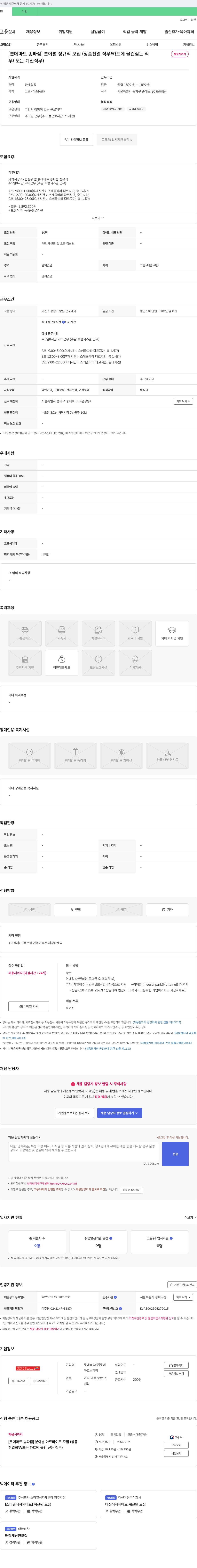 롯데쇼핑 [롯데마트 송파점] 분야별 정규직 모집 (상품 진열 직무/카트에 물건 싣는 직무/계산 직무) 채용공고