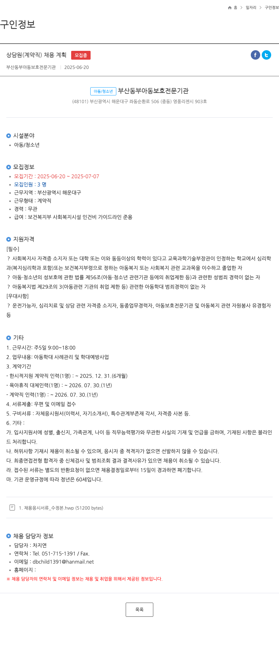 부산동부아동보호전문기관 상담원 (계약직) 채용 계획 채용공고