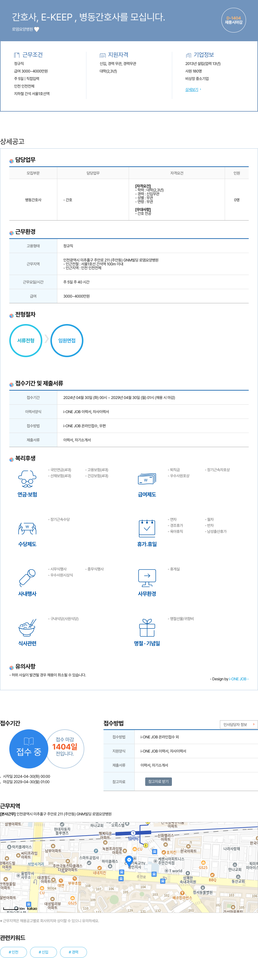 로뎀요양병원 간호사, E-KEEP, 병동 간호사 모집 채용공고
