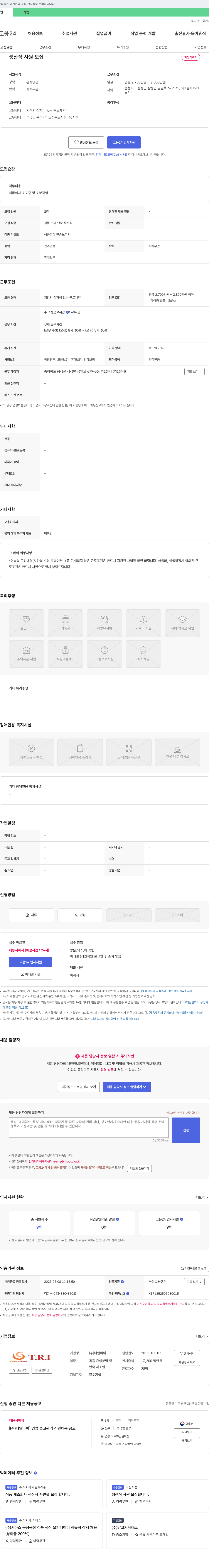 티알아이 생산직 사원 모집 채용공고