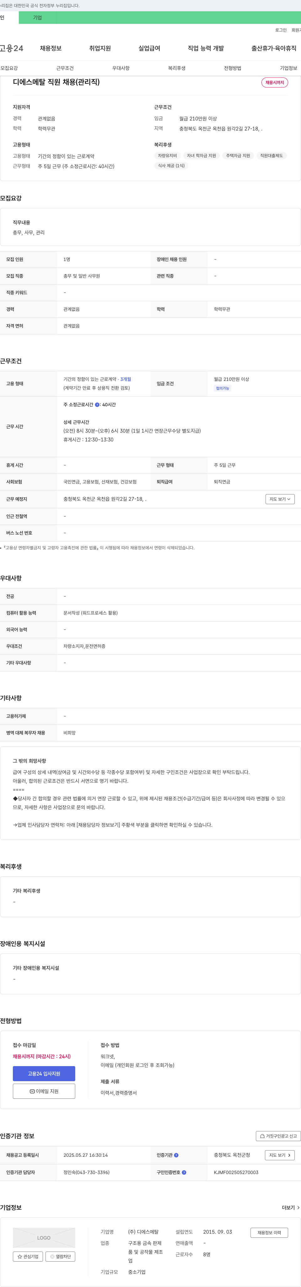 디에스메탈 디에스 메탈 직원 채용 (관리직) 채용공고
