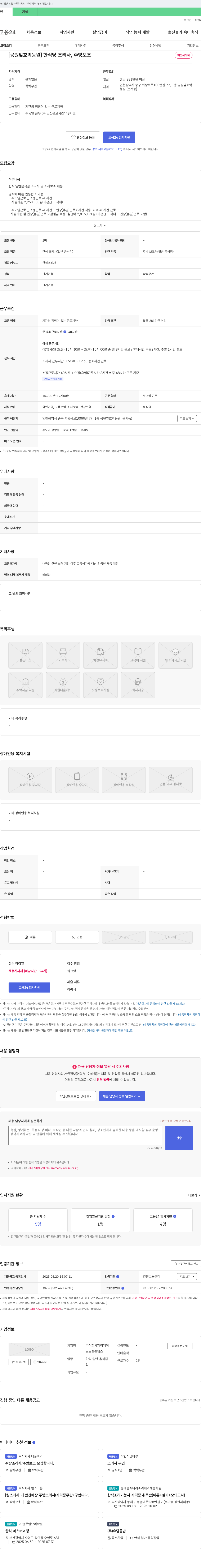 제이케이 한식당 조리사, 주방 보조 채용 채용공고