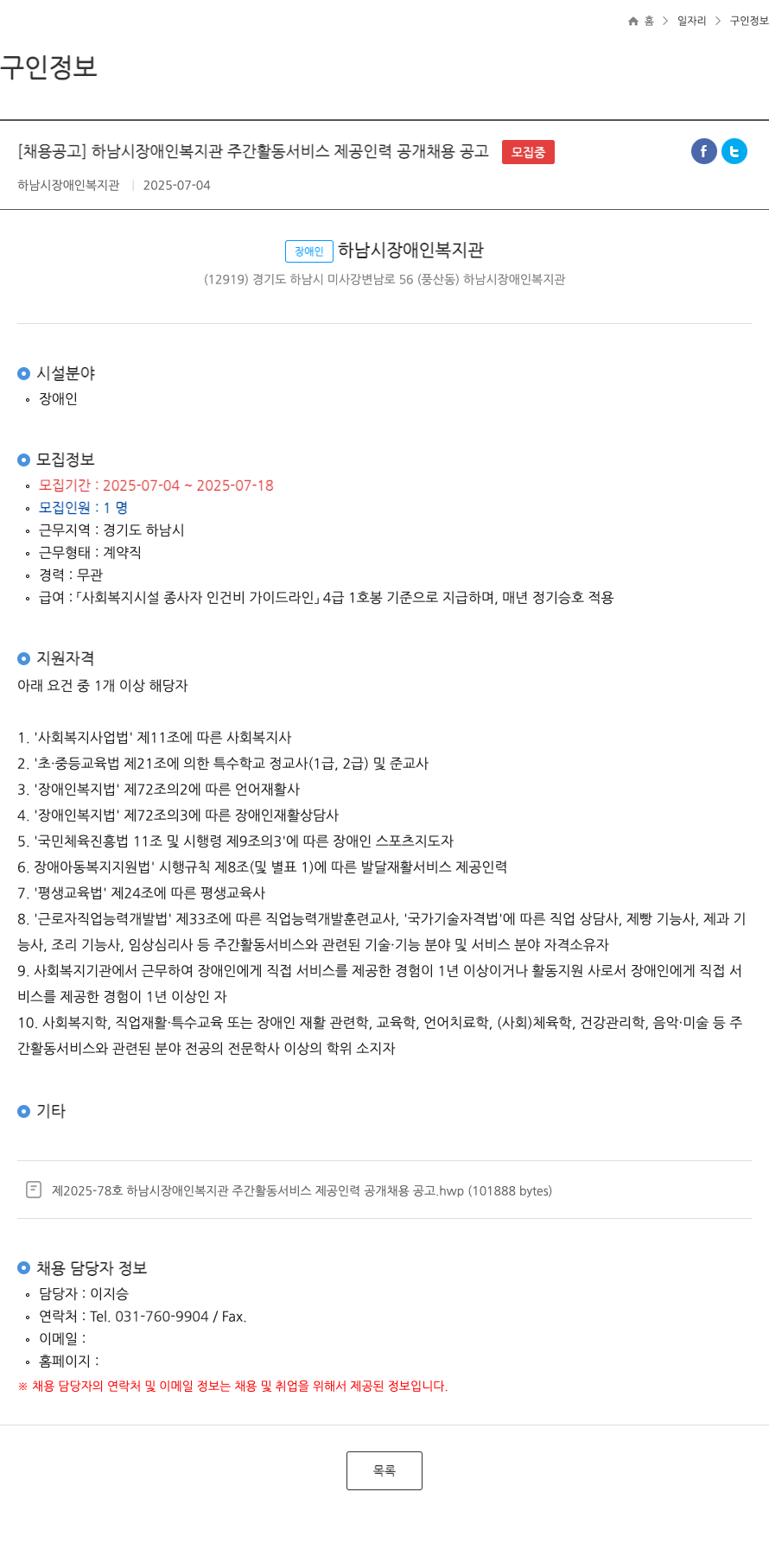 하남시장애인복지관 하남시 장애인 복지관 주간 활동 서비스 제공 인력 공개 채용 공고 채용공고