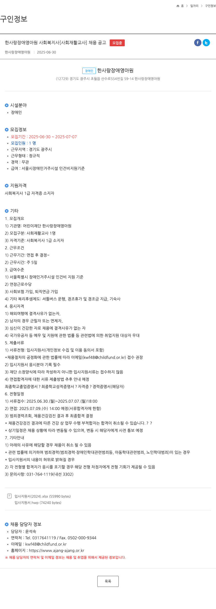 한사랑장애영아원 한사랑 장애 영아원 사회 복지사 [사회 재활 교사] 채용 공고 채용공고