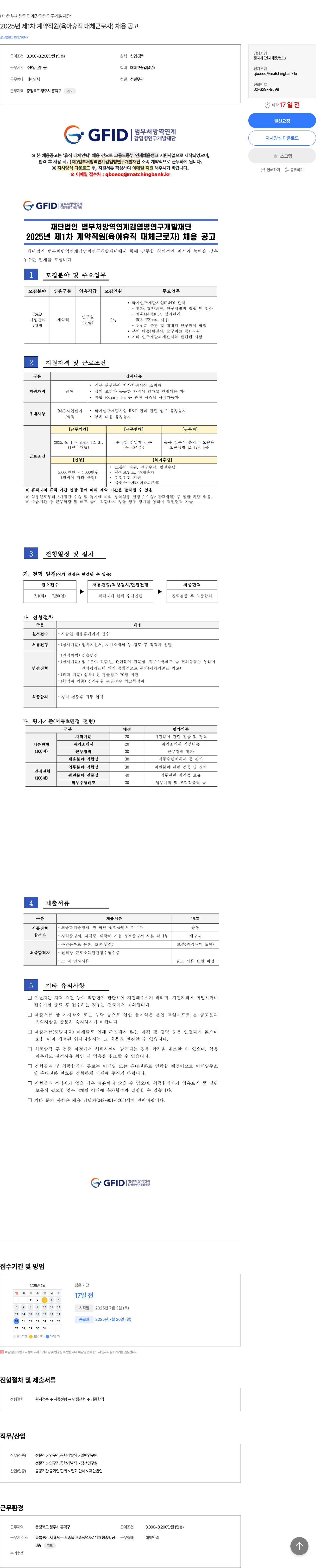 범부처방역연계감염병연구개발재단 2025년 제1차 계약직원(육아휴직 대체 근로자) 채용 공고 채용공고