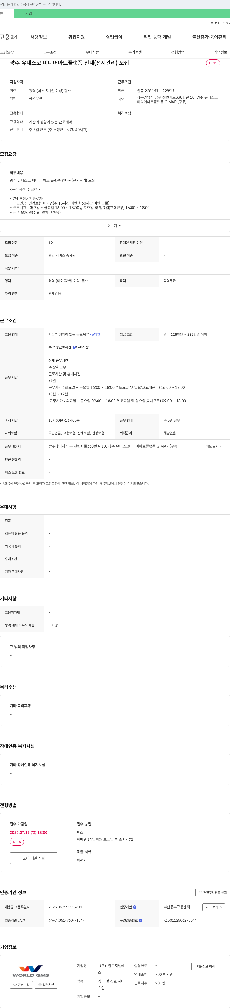 월드지엠에스 광주 유네스코 미디어 아트 플랫폼 안내(전시 관리) 모집 채용공고