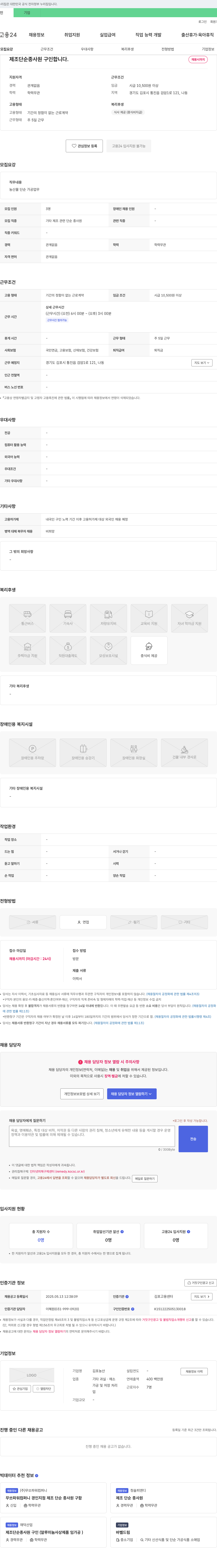 김포농산 제조 단순 종사원 구인 채용공고