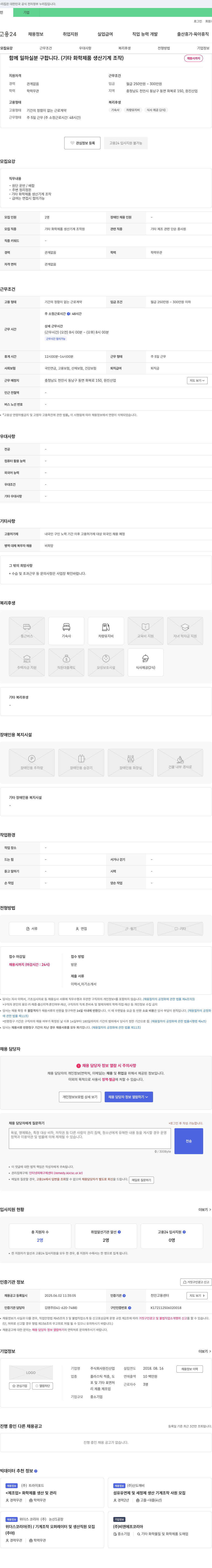 원진산업 함께 일하실 분 구합니다. (기타 화학 제품 생산 기계 조작) 채용공고