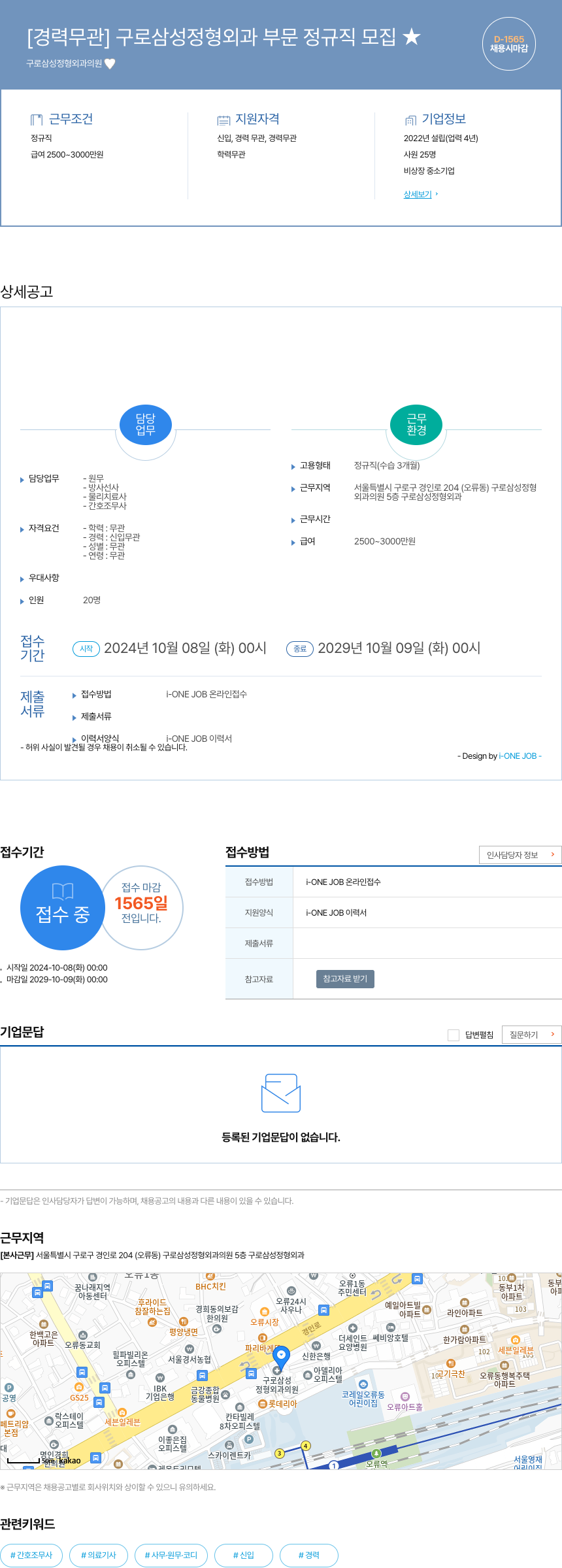 구로삼성정형외과의원 [ 경력 무관 ] 구로 삼성 정형 외과 부문 정규직 모집 ★ 채용공고