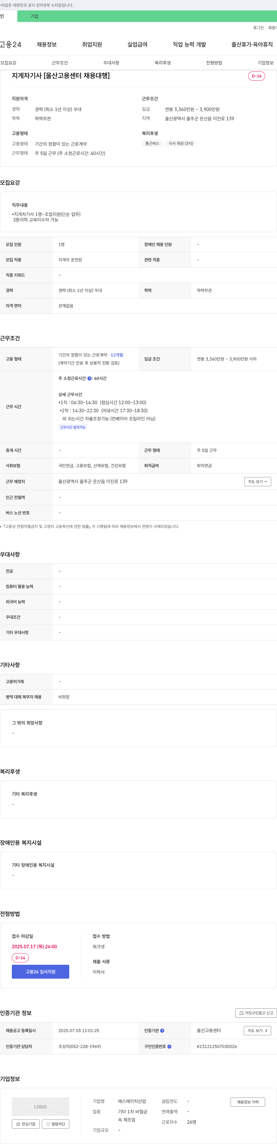 에스에이치산업 지게차 기사 [울산고용센터 채용대행] 채용공고