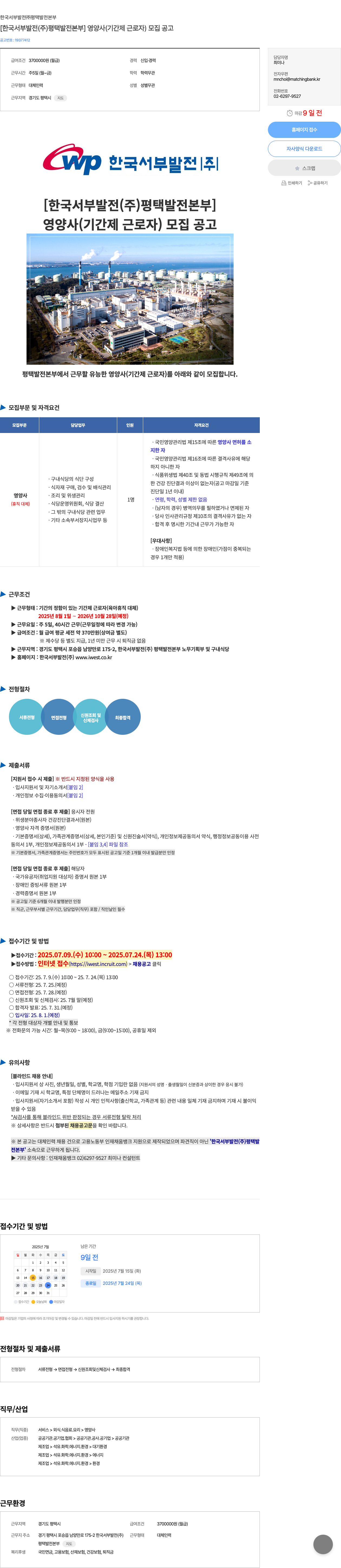 한국서부발전 [한국서부발전(주) 평택발전본부] 영양사(기간제 근로자) 모집 공고 채용공고