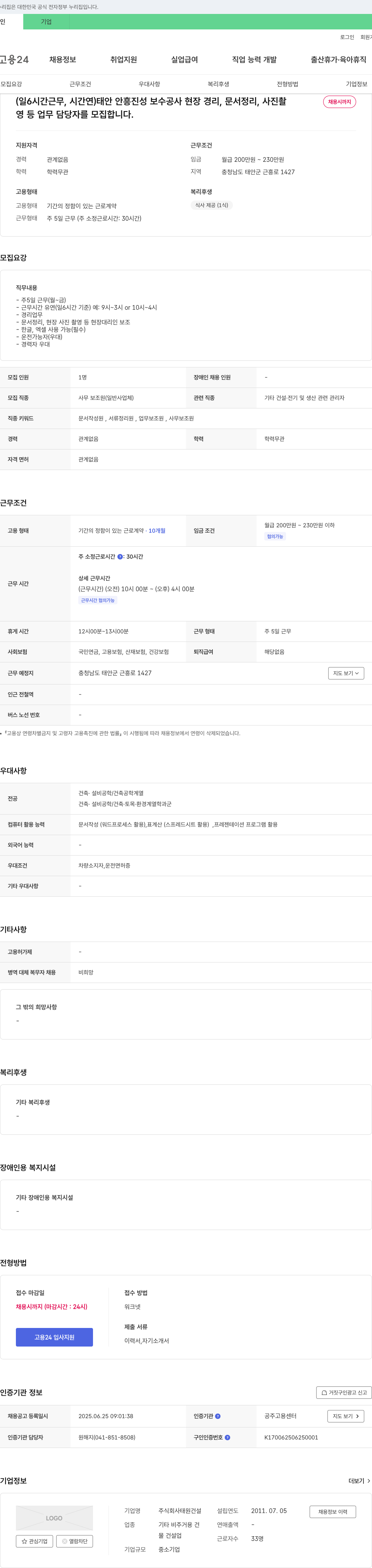 태원건설 태안 안흥 진성 보수 공사 현장 경리, 문서 정리, 사진 촬영 등 업무 담당자 모집 채용공고