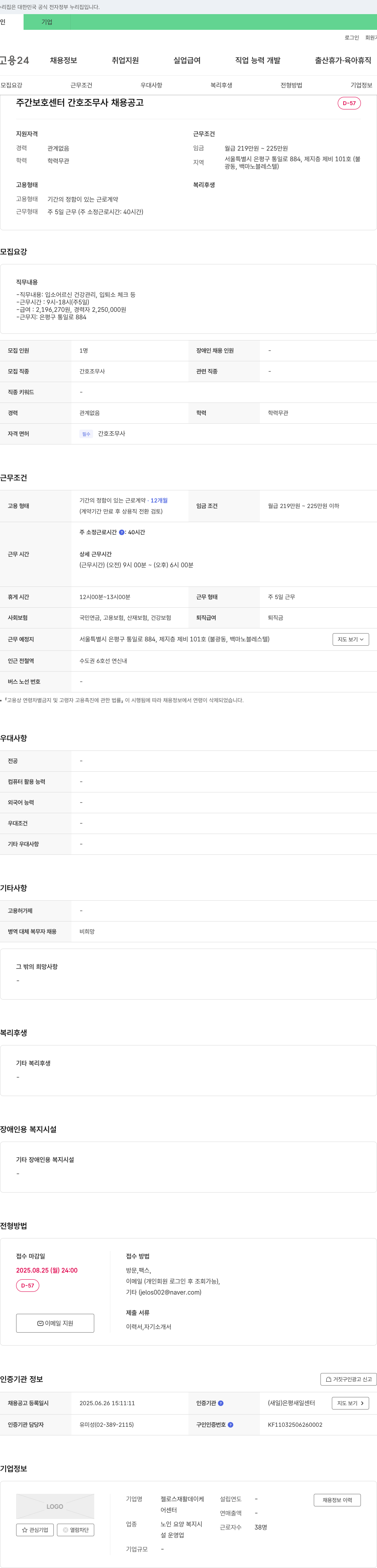젤로스재활데이케어센터 주간 보호 센터 간호조무사 채용 공고 채용공고