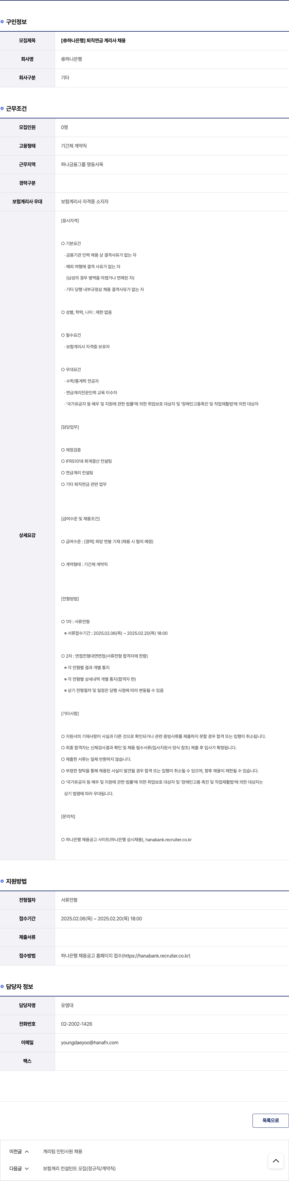 하나은행 [하나은행] 퇴직연금 계리사 채용 채용공고
