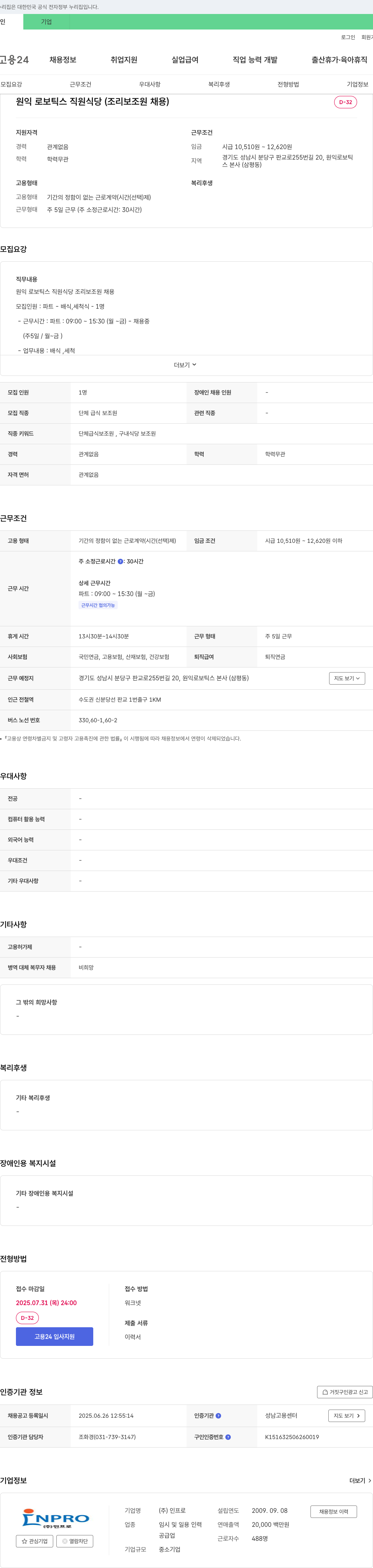 원익로보틱스 원익로보틱스 직원 식당(조리 보조원 채용) 채용공고