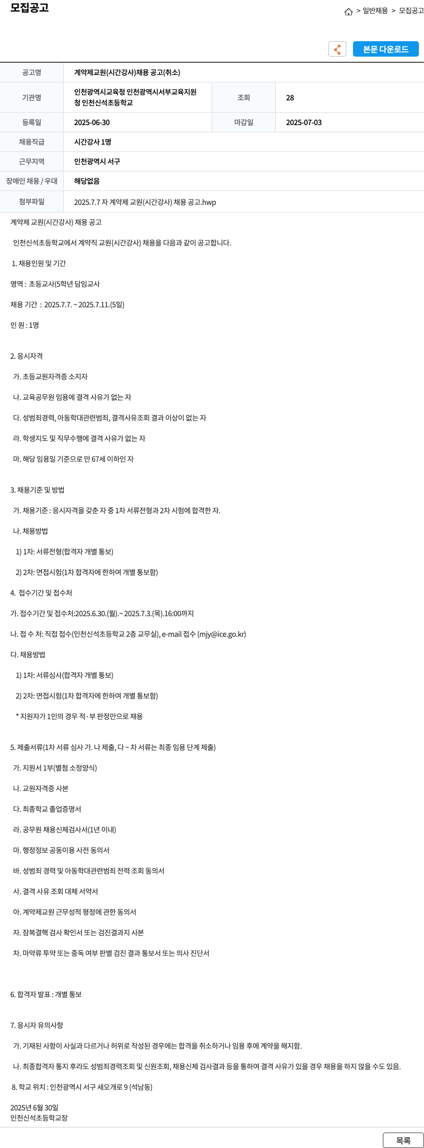인천신석초등학교 계약제 교원(시간강사) 채용 공고(취소) 채용공고