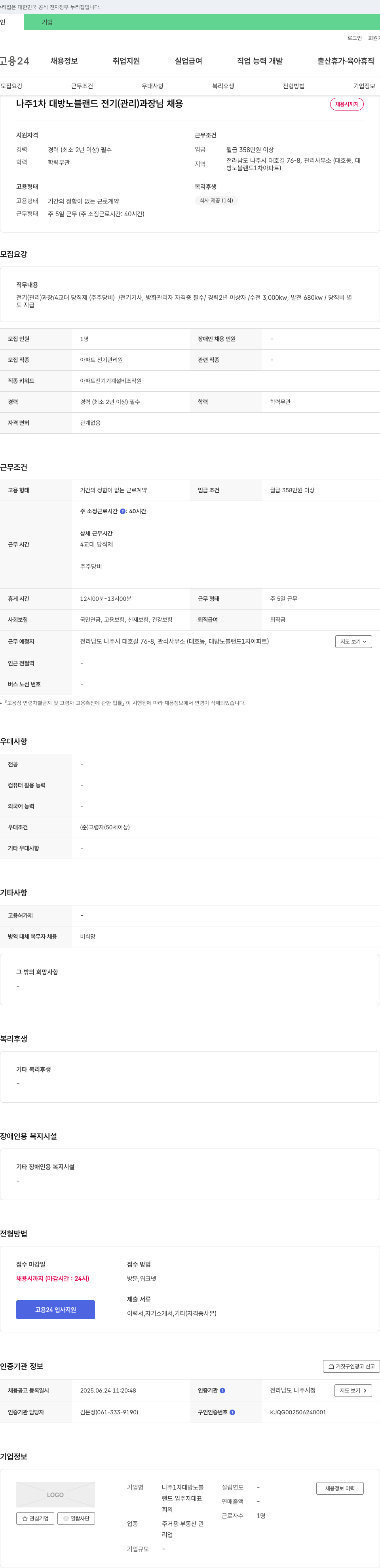 나주1차대방노블랜드입주자대표회의 나주 1차 대방 노블랜드 전기(관리) 과장님 채용 채용공고