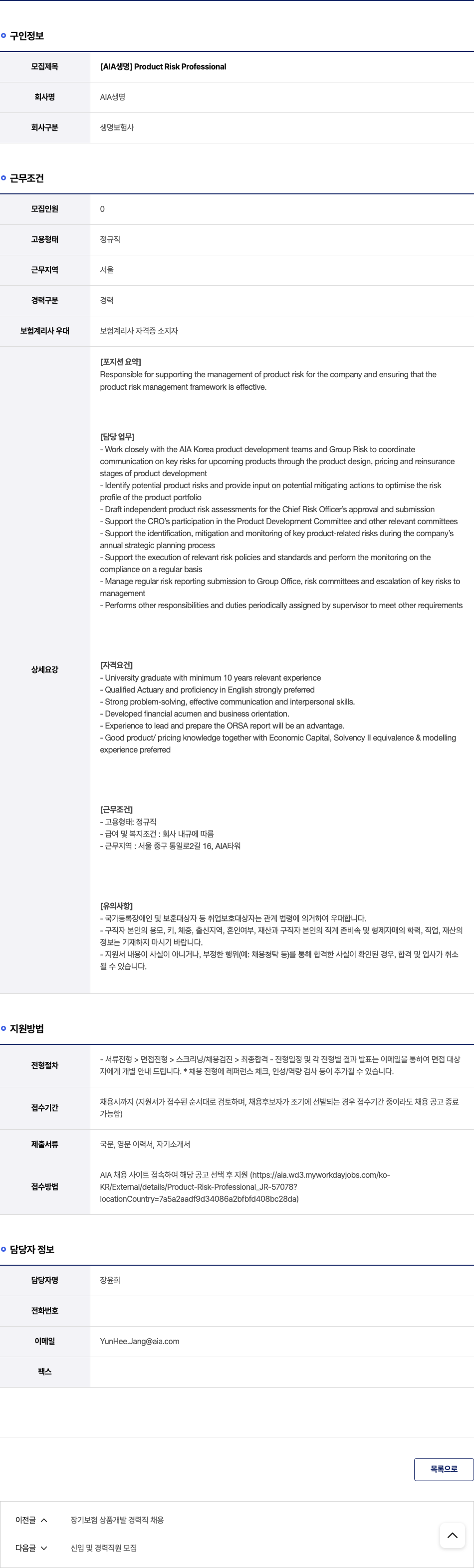 AIA생명 Product Risk Professional 채용공고