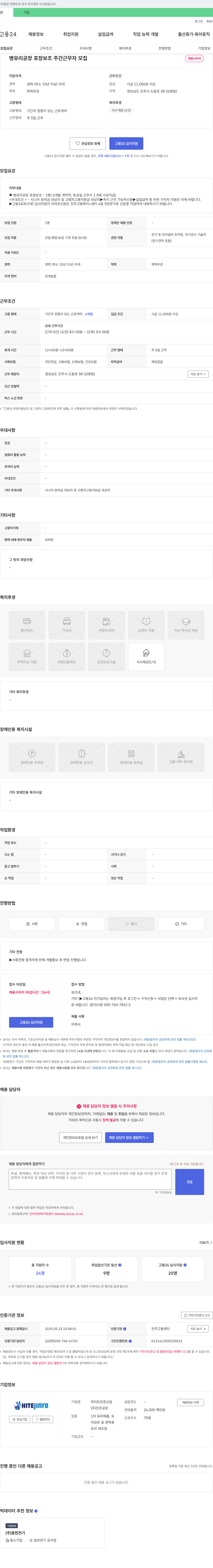 하이트진로산업진주공장 병 유리 공장 포장 보조 주간 근무자 모집 채용공고