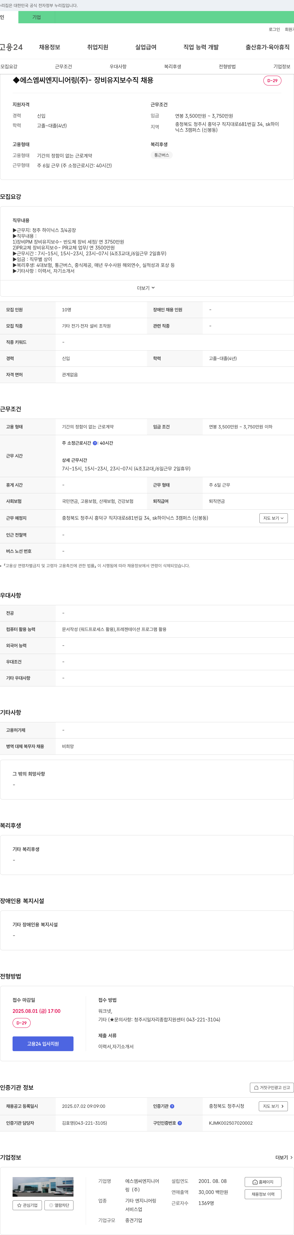 에스엠씨엔지니어링 장비 유지보수직 채용 채용공고