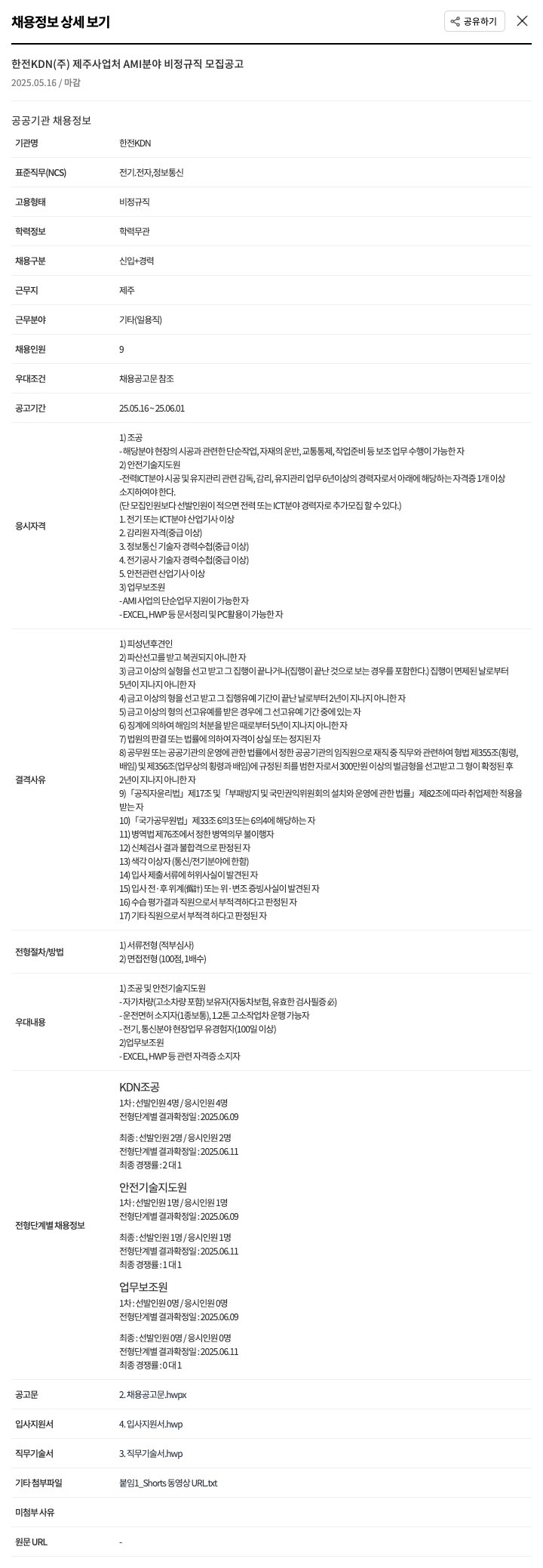 한전KDN 제주 사업처 AMI 분야 비정규직 모집 공고 채용공고