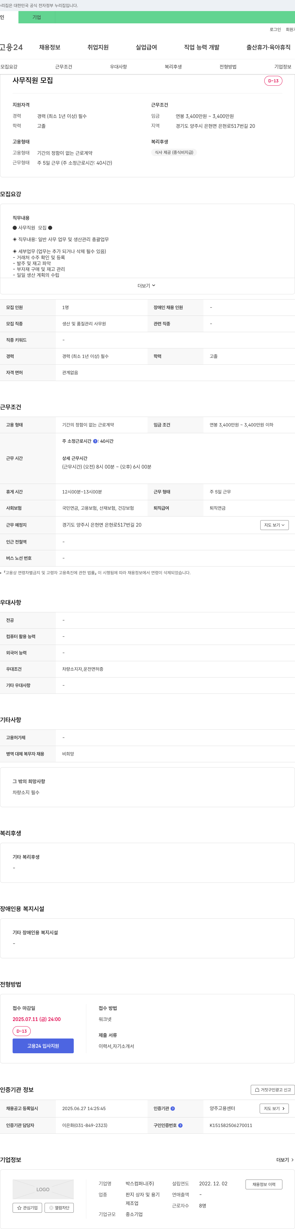 박스컴퍼니 사무 직원 모집 채용공고