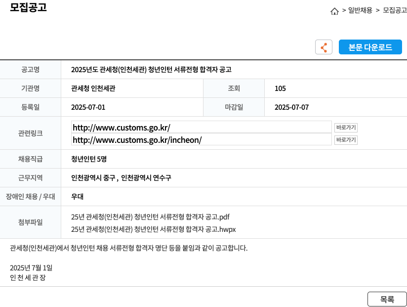 관세청 인천세관 2025년도 관세청(인천세관) 청년 인턴 서류 전형 합격자 공고 채용공고