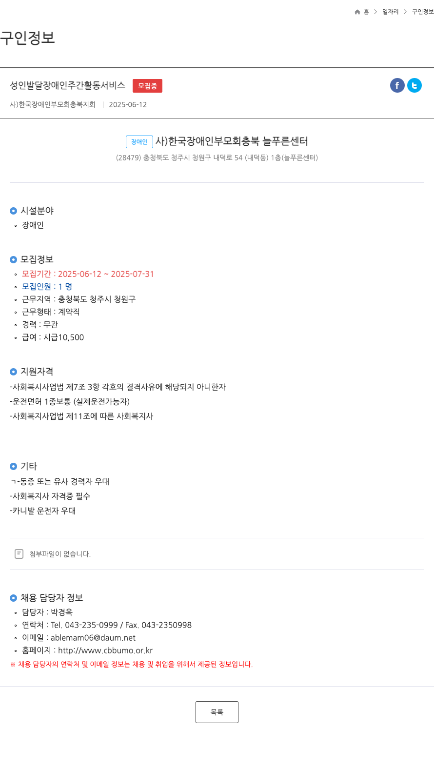 한국장애인부모회충북지회 성인 발달 장애인 주간 활동 서비스 모집 중 ft 채용공고