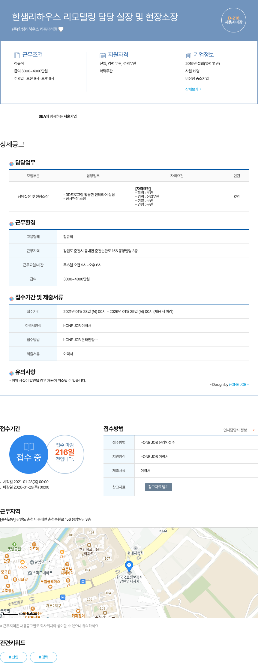 한샘리하우스리홈대리점 한샘 리 하우스 리모델링 담당 실장 및 현장 소장 채용공고