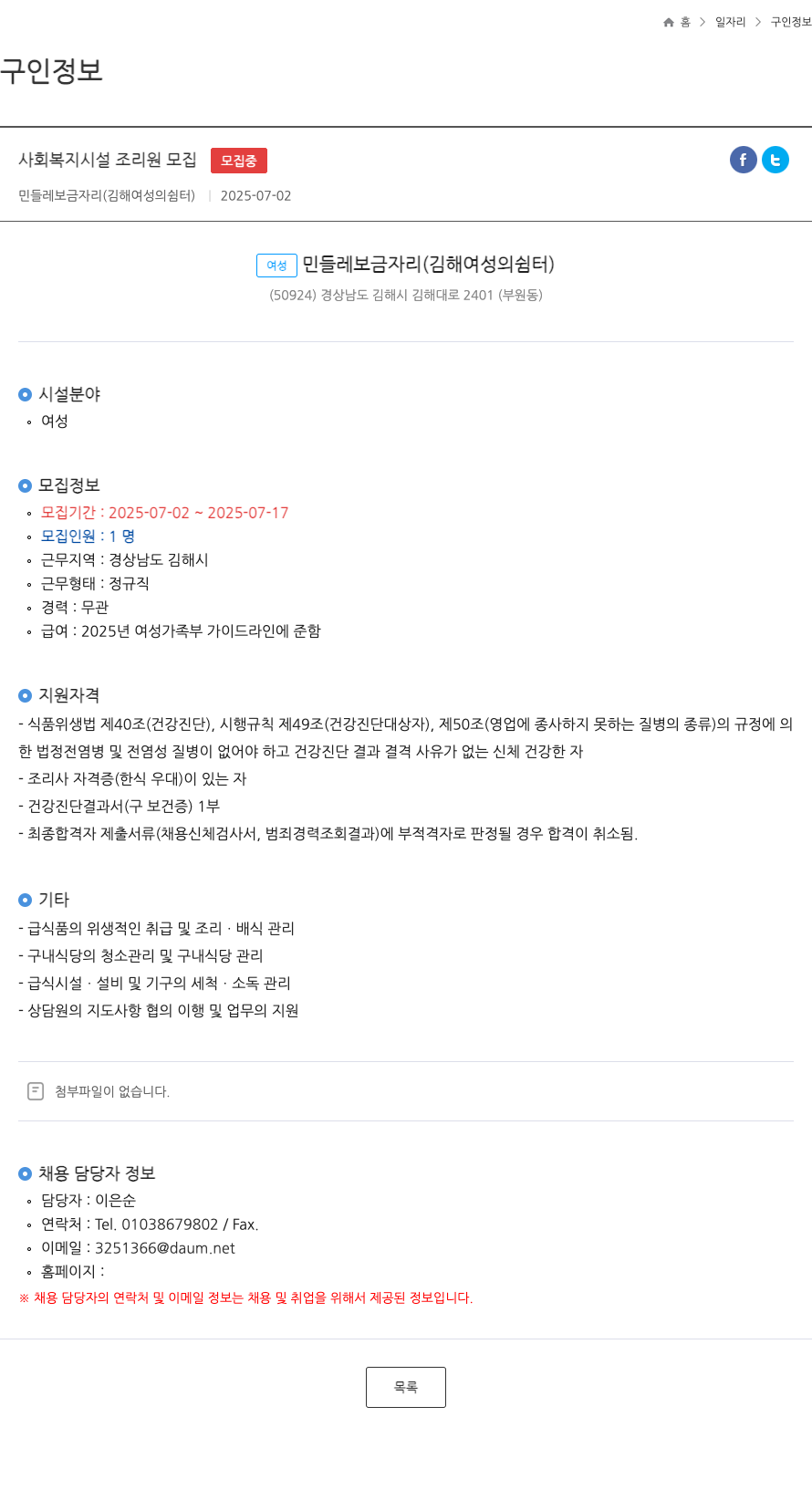 (회사 없음) 사회 복지 시설 조리원 모집 채용공고