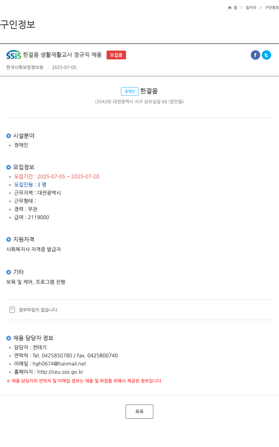 한국사회보장정보원 SSIS 한걸음 생활 재활 교사 정규직 채용 채용공고