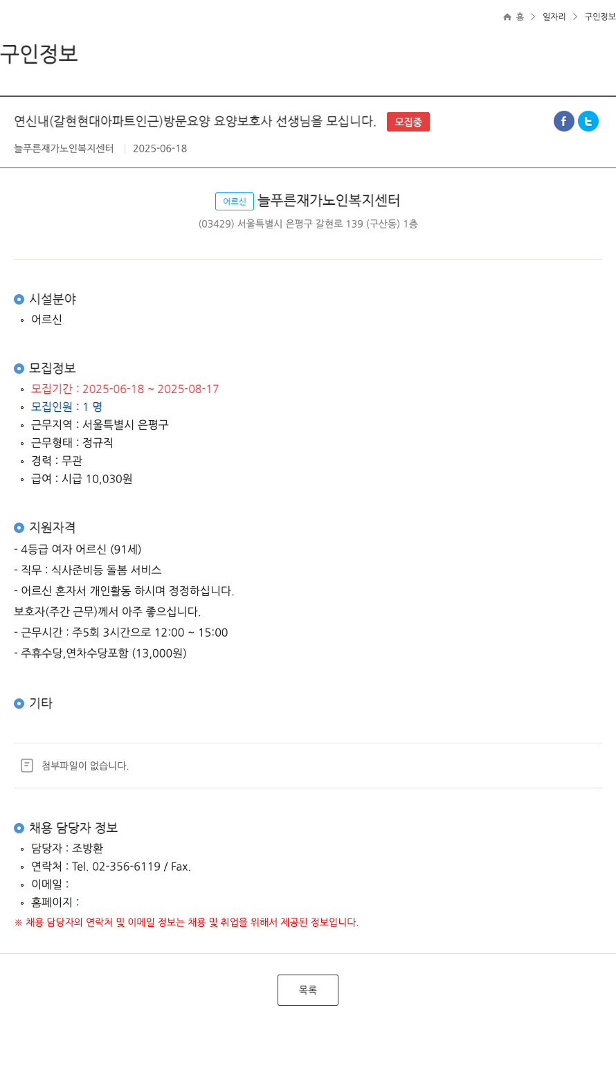 늘푸른재가노인복지센터 연신내 (갈현 현대 아파트 인근) 방문 요양 요양보호사 선생님을 모십니다. ft 채용공고