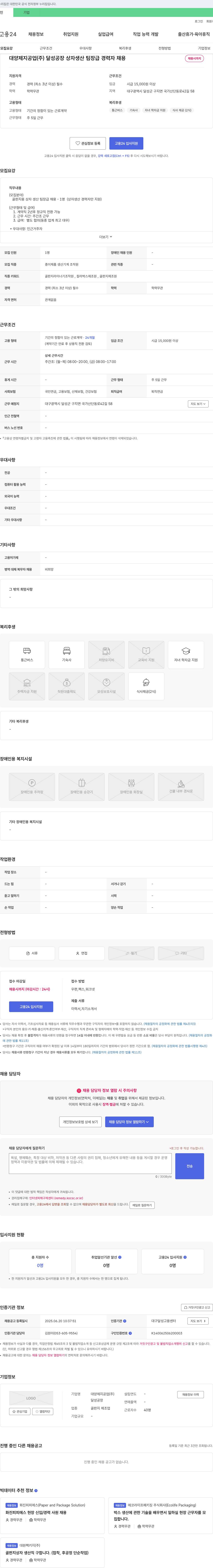대양제지공업 달성공장 상자 생산 팀장급 경력자 채용 채용공고