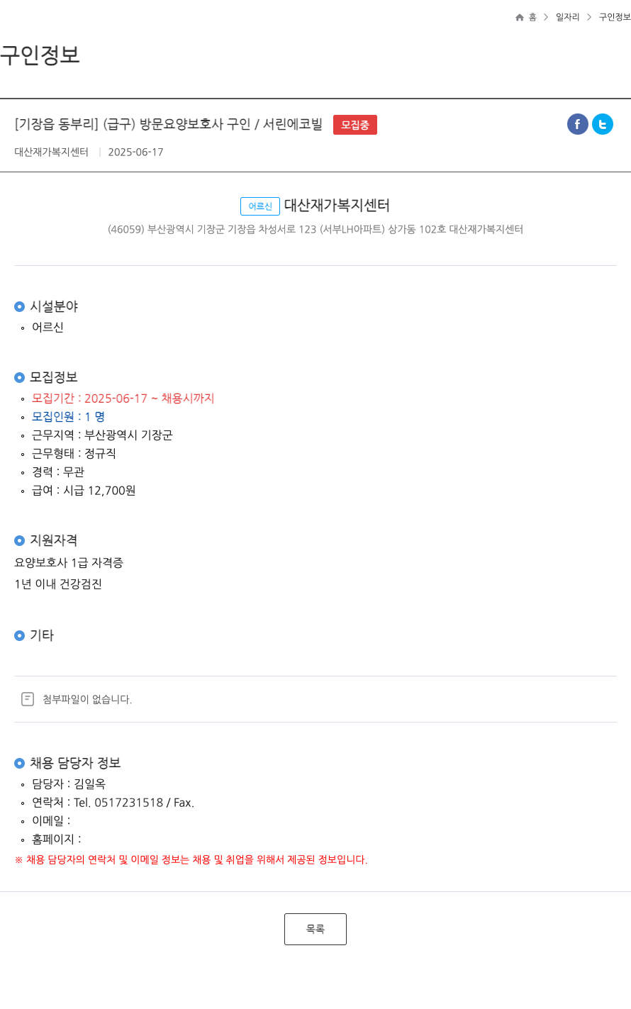대산재가복지센터 [기장읍 동부리] (급구) 방문 요양 보호사 구인 / 서린 에코빌 ft 채용공고