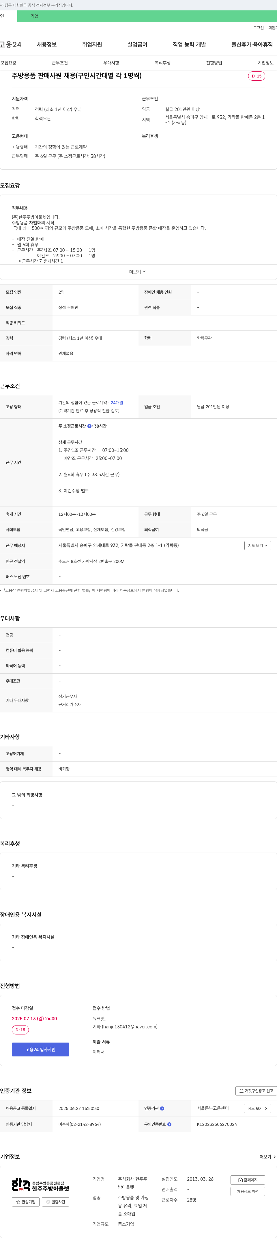 한주 주방 용품 판매 사원 채용 (구인 시간대별 각 1명씩) 채용공고