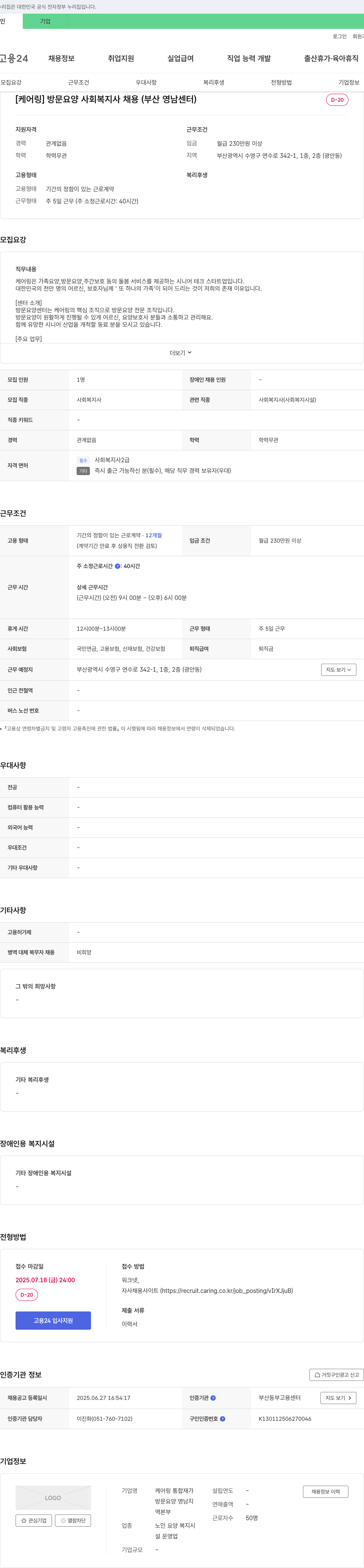 케어링 방문 요양 사회복지사 채용 (부산 영남센터) 채용공고