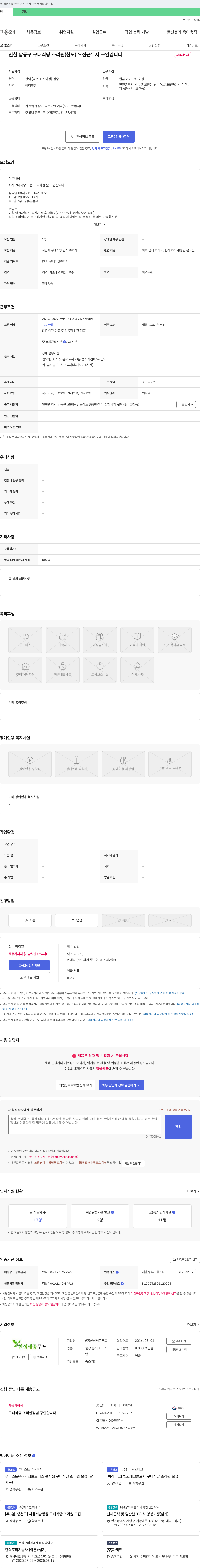 한성세종푸드 인천 남동구 구내식당 조리원(찬) 오전 근무자 구인 채용공고