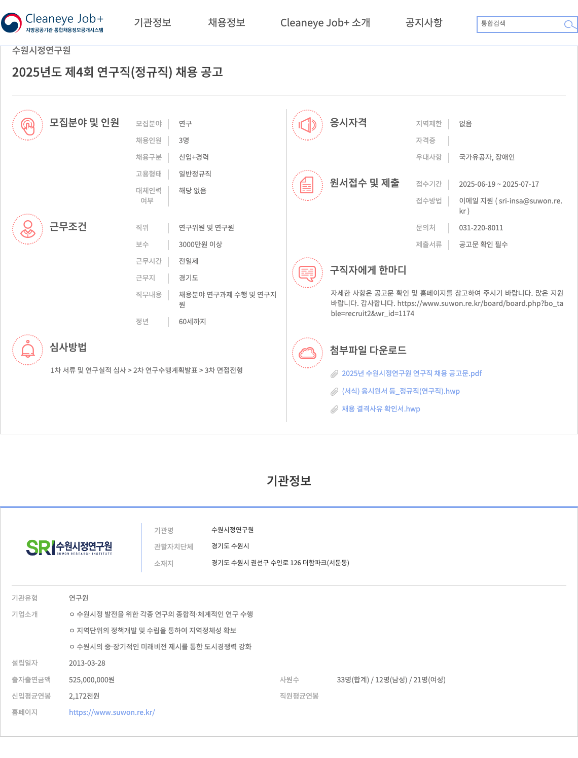 수원시정연구원 2025년도 제4회 연구직(정규직) 채용 공고 채용공고