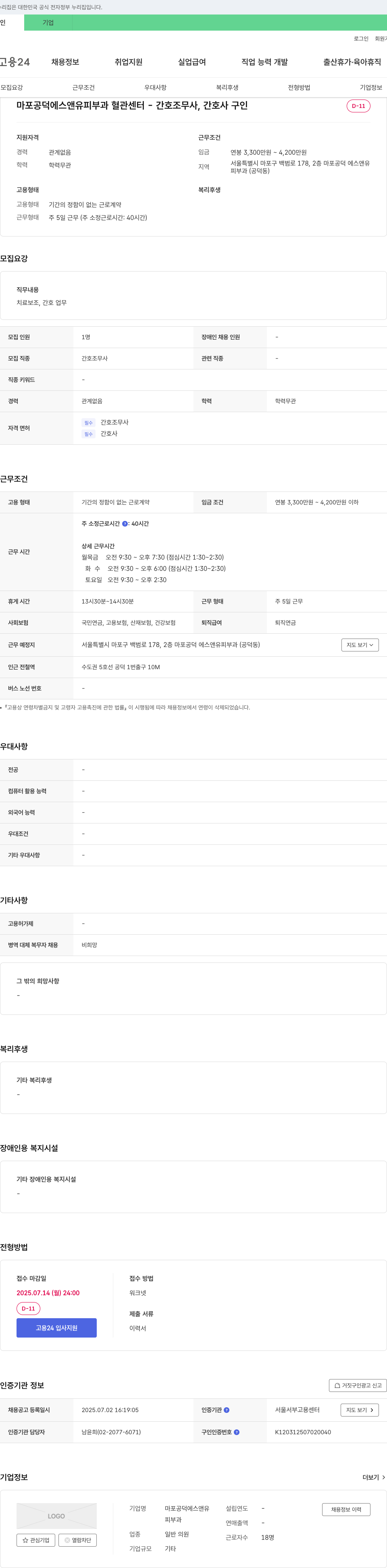 마포공덕에스앤유피부과혈관센터 간호조무사, 간호사 구인 채용공고