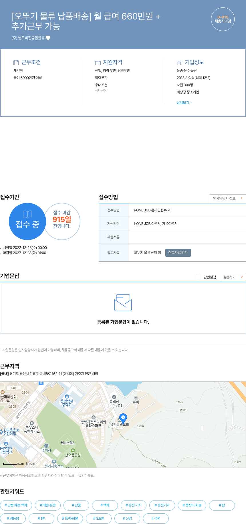 월드비전종합물류 [오뚜기 물류 납품 배송] 월 급여 660만원+ 채용공고
