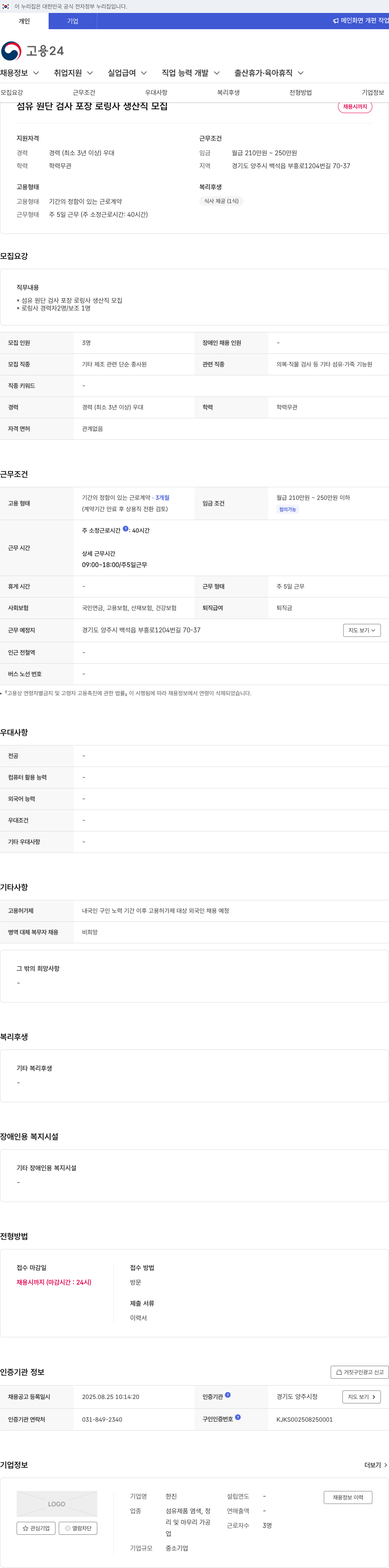 한진 섬유 원단 검사 포장 로링사 생산직 모집 채용공고